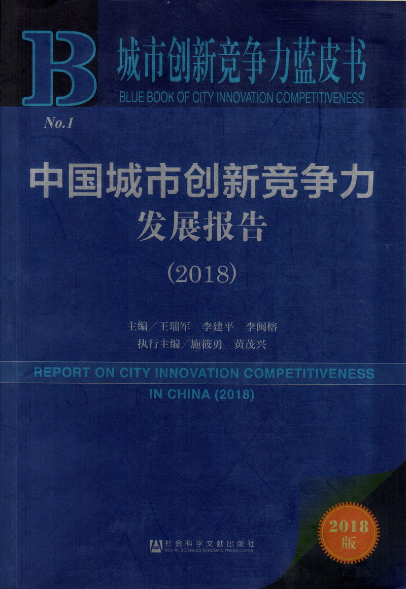 大胸美女搞鸡黄色2025中国城市创新竞争力发展报告（2018）